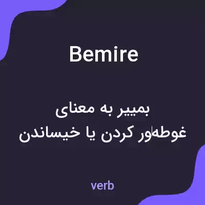 معنی bemire به فارسی معنی bemire به فارسی
