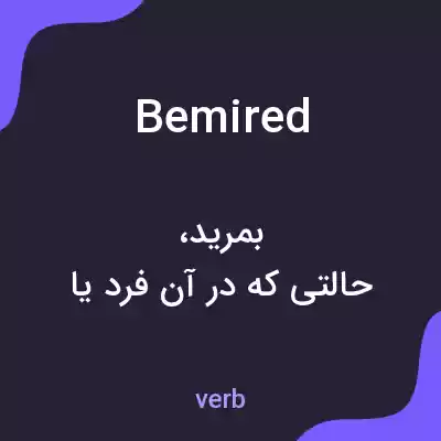 معنی bemired به فارسی معنی bemired به فارسی