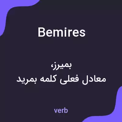 معنی bemires به فارسی معنی bemires به فارسی