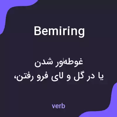 معنی bemiring به فارسی معنی bemiring به فارسی