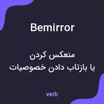 معنی bemirror به فارسی معنی bemirror به فارسی