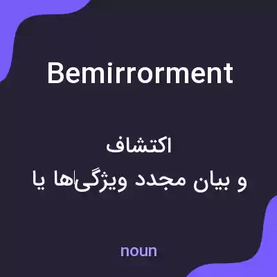 معنی bemirrorment به فارسی