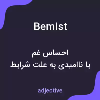 معنی bemist به فارسی معنی bemist به فارسی