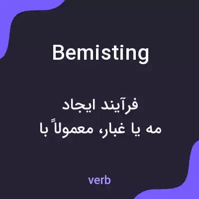 معنی bemisting به فارسی معنی bemisting به فارسی