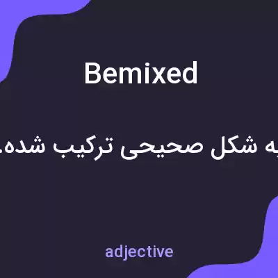 معنی bemixed به فارسی معنی bemixed به فارسی