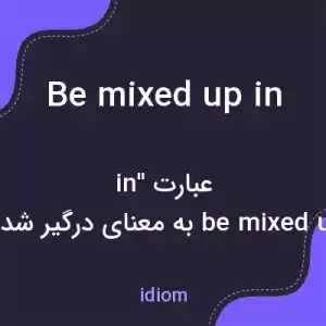 معنی be mixed up in به فارسی