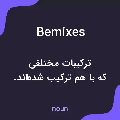 معنی bemixes به فارسی معنی bemixes به فارسی