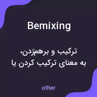 معنی bemixing به فارسی معنی bemixing به فارسی