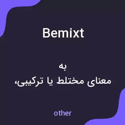 معنی bemixt به فارسی معنی bemixt به فارسی