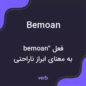 معنی bemoan به فارسی