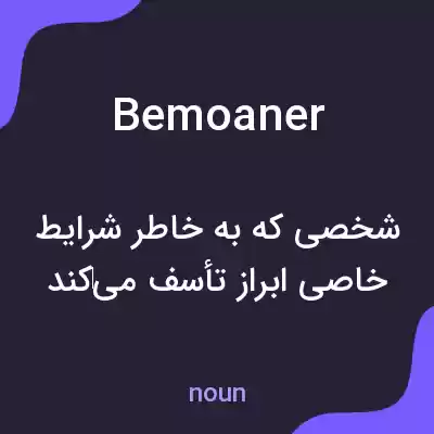 معنی bemoaner به فارسی معنی bemoaner به فارسی