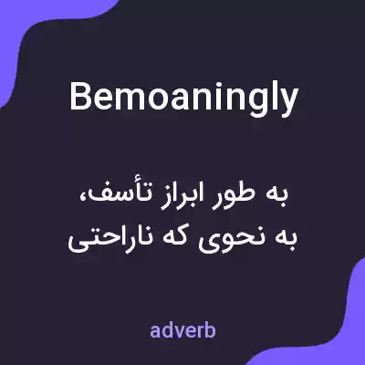 معنی bemoaningly به فارسی معنی bemoaningly به فارسی