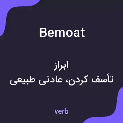 معنی bemoat به فارسی معنی bemoat به فارسی