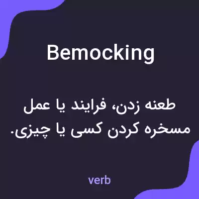 معنی bemocking به فارسی معنی bemocking به فارسی