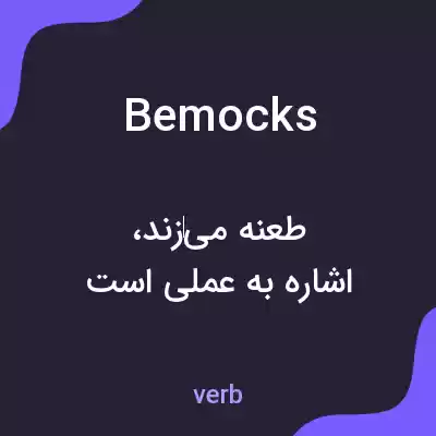 معنی bemocks به فارسی معنی bemocks به فارسی