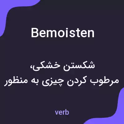 معنی bemoisten به فارسی