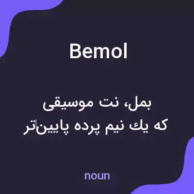 معنی bemol به فارسی معنی bemol به فارسی