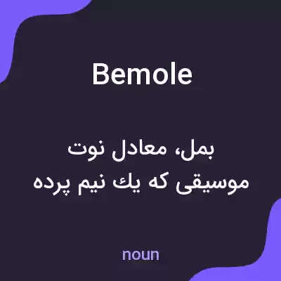 معنی bemole به فارسی معنی bemole به فارسی