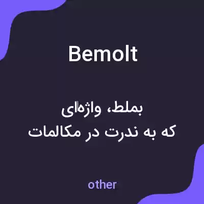 معنی bemolt به فارسی معنی bemolt به فارسی