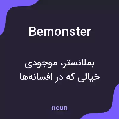 معنی bemonster به فارسی معنی bemonster به فارسی