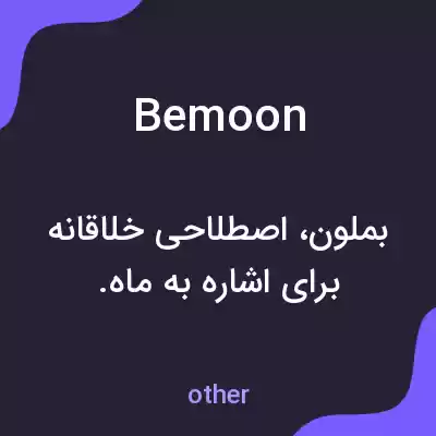 معنی bemoon به فارسی معنی bemoon به فارسی