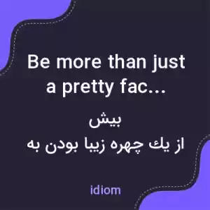 معنی be more than just a pretty face به فارسی معنی be more than just a pretty face به فارسی