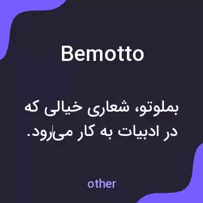 معنی bemotto به فارسی معنی bemotto به فارسی