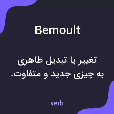 معنی bemoult به فارسی معنی bemoult به فارسی