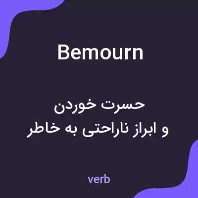 معنی bemourn به فارسی معنی bemourn به فارسی