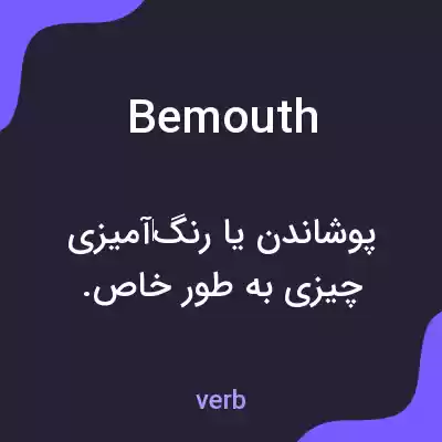معنی bemouth به فارسی معنی bemouth به فارسی
