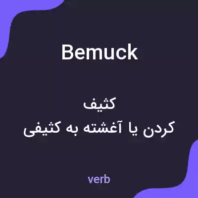 معنی bemuck به فارسی معنی bemuck به فارسی