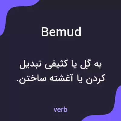 معنی bemud به فارسی معنی bemud به فارسی