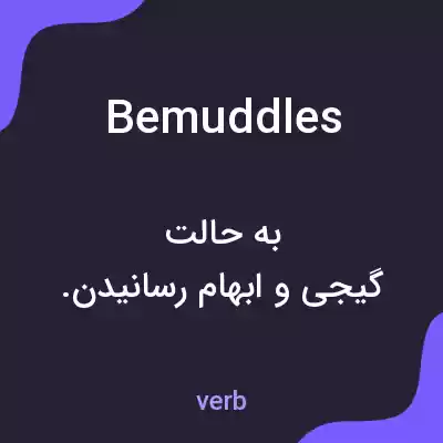 معنی bemuddles به فارسی معنی bemuddles به فارسی