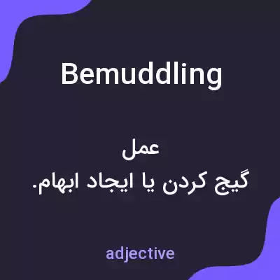معنی bemuddling به فارسی معنی bemuddling به فارسی
