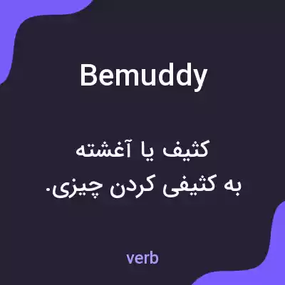 معنی bemuddy به فارسی معنی bemuddy به فارسی