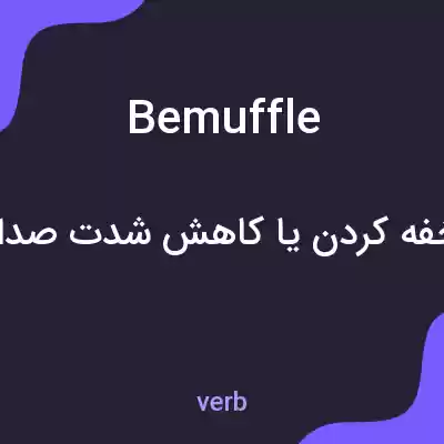 معنی bemuffle به فارسی معنی bemuffle به فارسی
