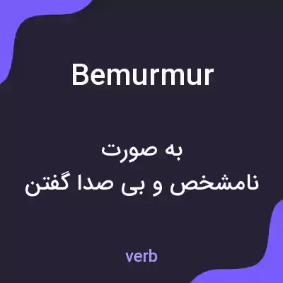 معنی bemurmur به فارسی معنی bemurmur به فارسی