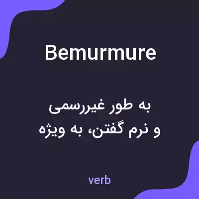 معنی bemurmure به فارسی معنی bemurmure به فارسی