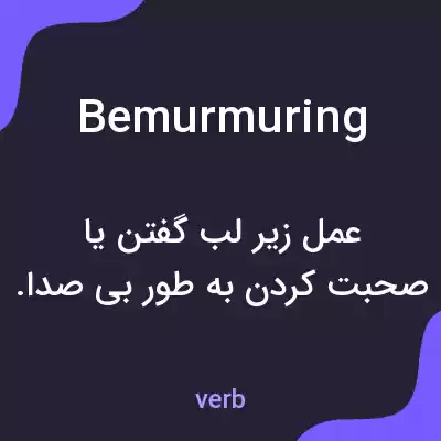 معنی bemurmuring به فارسی معنی bemurmuring به فارسی