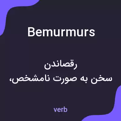 معنی bemurmurs به فارسی