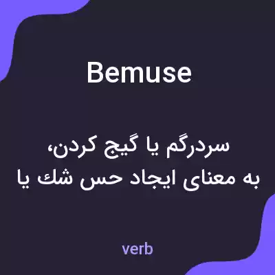 معنی bemuse به فارسی معنی bemuse به فارسی