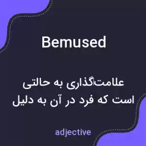 معنی bemused به فارسی معنی bemused به فارسی