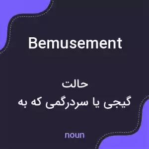 معنی bemusement به فارسی معنی bemusement به فارسی