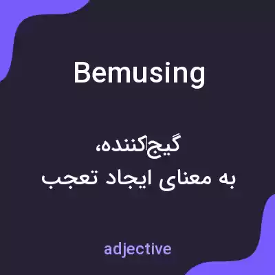 معنی bemusing به فارسی معنی bemusing به فارسی