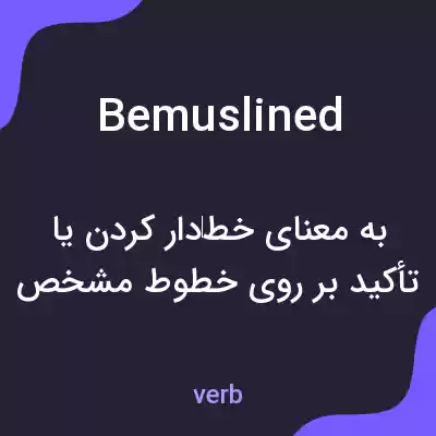 معنی bemuslined به فارسی معنی bemuslined به فارسی