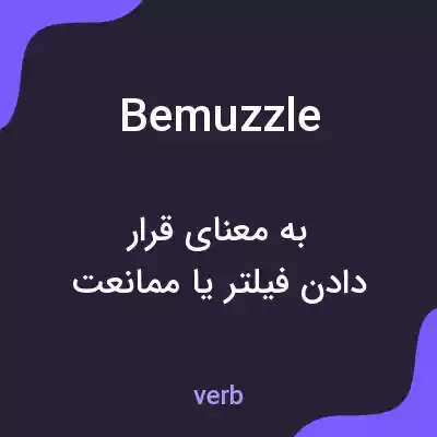 معنی bemuzzle به فارسی معنی bemuzzle به فارسی