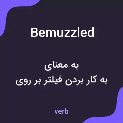 معنی bemuzzled به فارسی معنی bemuzzled به فارسی