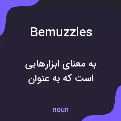 معنی bemuzzles به فارسی معنی bemuzzles به فارسی