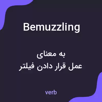 معنی bemuzzling به فارسی معنی bemuzzling به فارسی