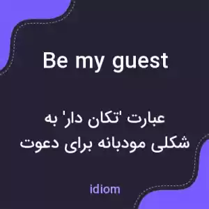 معنی be my guest به فارسی معنی be my guest به فارسی